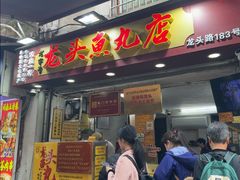 -龙头鱼丸店 只此一家只卖手工鲨鱼丸