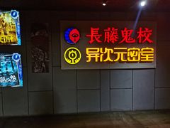 -长藤鬼校(龙翔店)