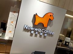 -NOWWA挪瓦咖啡(SOHO中山广场店)