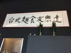 -友乐达台北精致面馆(张江店)