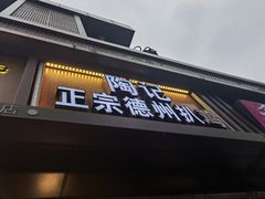 门面-陶记正宗德州扒鸡(科巷店)
