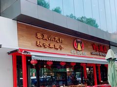门面-虾满堂(瑞虹店)