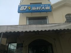 门面-87号烧烤海鲜·大排档(金沙滩店)