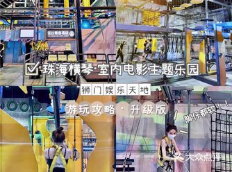 珠海横琴狮门娱乐·室内电影主题乐园 | 超强攻略