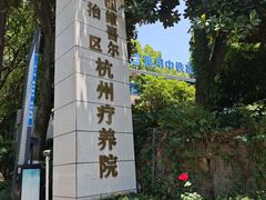 -新疆杭州疗养院·富春山庄