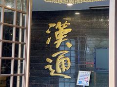 -汉通东林海鲜大酒店(鼓楼孝闻街店)