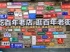 -中华巴洛克风情街