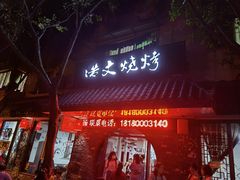 门面-浩文烧烤