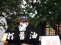 -打酱油·非遗淮扬菜(瘦西湖梅岭店)