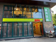 -菌海森林·非遗野生菌火锅(西山区滇池路摩根道店)