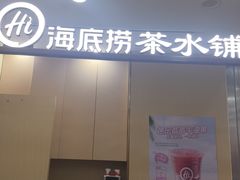 -海底捞火锅(新松江路生日主题店)