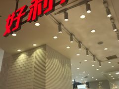 -好利来(世纪金源购物中心店)