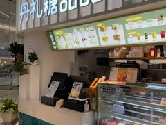 -丹礼糖甜品