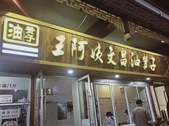 门面-王阿姨文昌油赞子(府桥街店)
