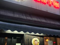 门面-兔爸私家小厨(新北万达店)