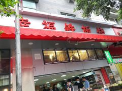 门面-幸福铁板烧(共和村店)