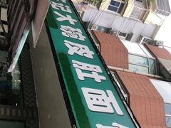 门面-许记大碗皮肚面馆(三条巷店)