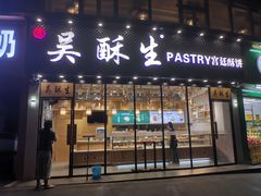 门面-吴酥生宫廷酥饼(韶山北路店)