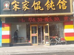 -宋家馄饨馆(八一公园店)