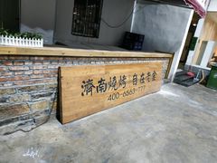 -清真·金鑫隆牛羊肉(环山路店)