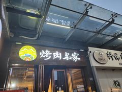 -炽城·烤肉名家(鸿达中央广场店)