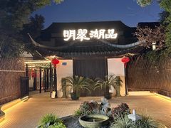 -明翠湖品·湖景餐厅