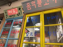 门面-친구亲顾韩国烤肉专门店(蓉花里店)