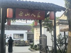 -西山人家·二十年老字号农家菜(旺山店)