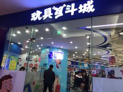 -TOYSRUS玩具反斗城(厦门新生活广场店)