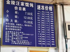 -汪家馄饨(集庆路店)