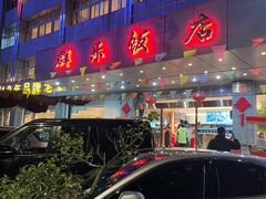 -群乐饭店(滨安路店)