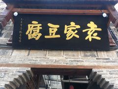 -袁家豆腐
