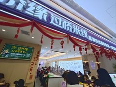 门面-过桥缘·过桥米线(北京望京万象汇店)