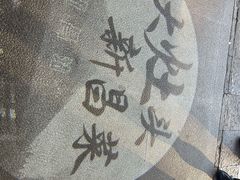 -大灶头·新昌菜(中国茶市店)