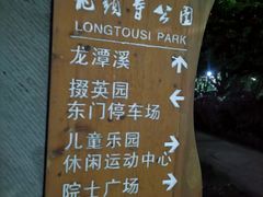 -龙头寺公园