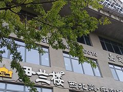 -尹兰楼西北风情餐厅(嘉定店)