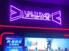 -星聚会KTV X Party(上海真如中海环宇城店)