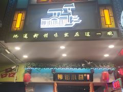 门面-柳街小巷螺蛳粉(夏湾市场店)