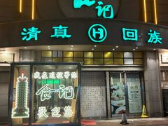 -合记烩面(人民路店)