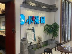 -小菜园新徽菜(常州武进吾悦店)