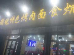 门面-撒拉人家.酸菜牦牛肉火锅