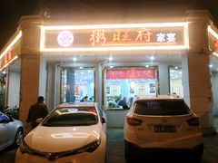 门面-粥旺府(月环里店)
