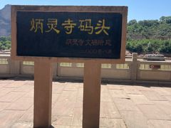 -炳灵寺世界文化遗产旅游区