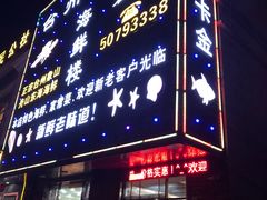 门面-台州卡金海鲜楼(上南路店)