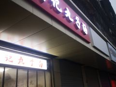 门面-闫记丸子汤(城坊东街店)