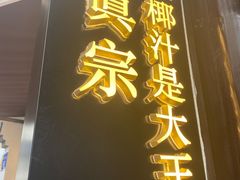 门面-眞宗·椰汁是大王(小娄巷店)