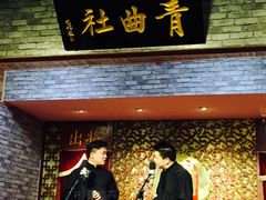 -青曲社相声(易俗街区店)
