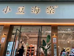 门面-小豆海棠(人民南路店)