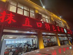 -抹直口特色菜馆(一店)