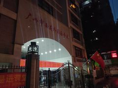 -广州市西关外国语学校小学部